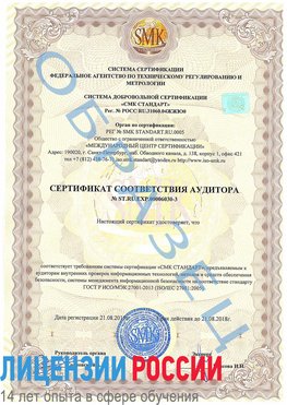 Образец сертификата соответствия аудитора №ST.RU.EXP.00006030-3 Чапаевск Сертификат ISO 27001